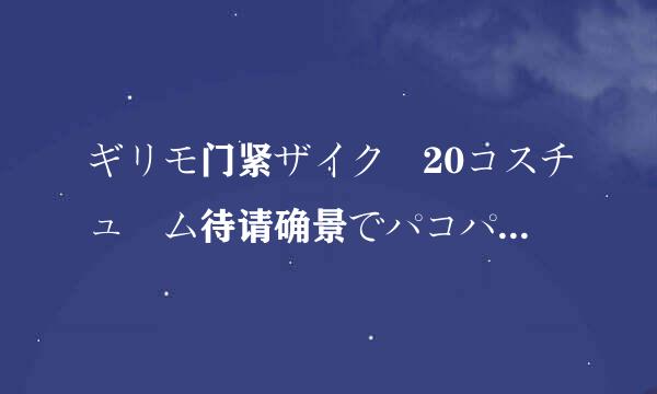 ギリモ门紧ザイク 20コスチュ ム待请确景でパコパコ！(ONED-874)mimip2p+nike种子下载地址有么？谢恩公！