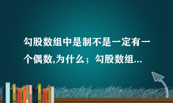 勾股数组中是制不是一定有一个偶数,为什么；勾股数组还有别的什么规律