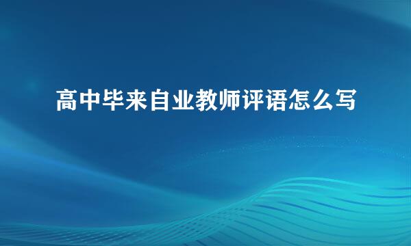 高中毕来自业教师评语怎么写