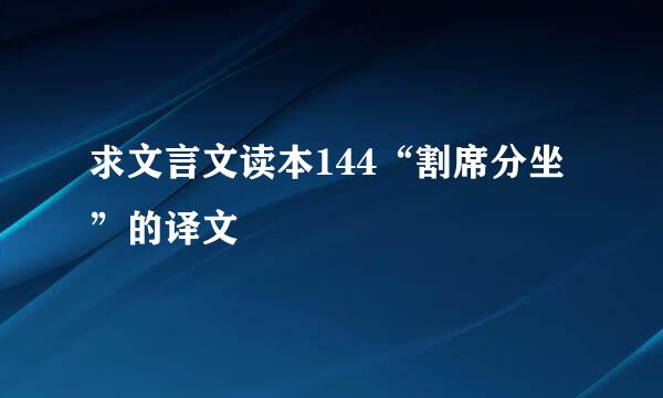 求文言文读本144“割席分坐”的译文