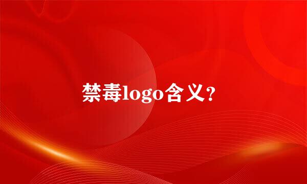 禁毒logo含义？