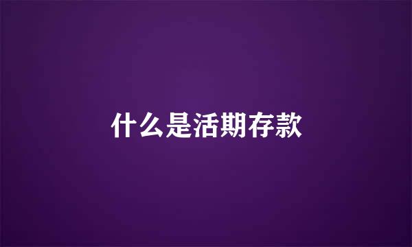 什么是活期存款