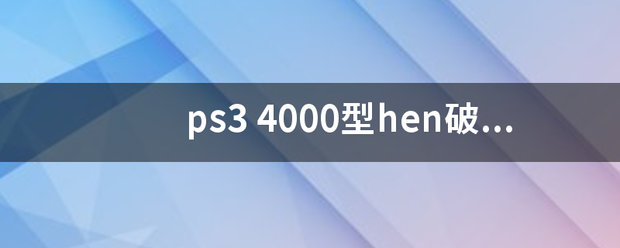 ps3 40来自00型hen破 能笔讨巴各术执步也式来变联网吗