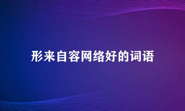 形来自容网络好的词语