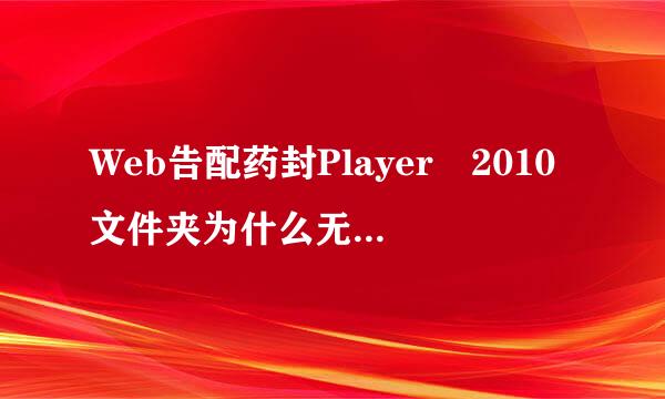 Web告配药封Player 2010文件夹为什么无法删除来自