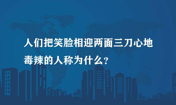 人们把笑脸相迎两面三刀心地毒辣的人称为什么？