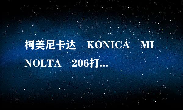 柯美尼卡达 KONICA MINOLTA 206打印机驱动安装后进行打印，打印机无反应原因？求各路大神帮帮忙。