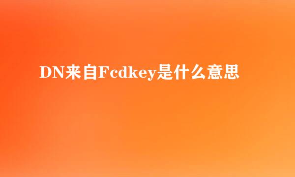 DN来自Fcdkey是什么意思