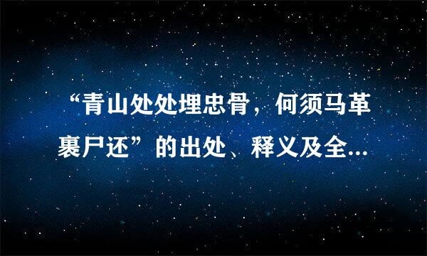 “青山处处埋忠骨，何须马革裹尸还”的出处、释义及全诗内容是什么？