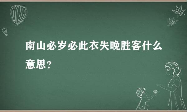 南山必岁必此衣失晚胜客什么意思？