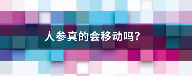 人参真的会移动吗？