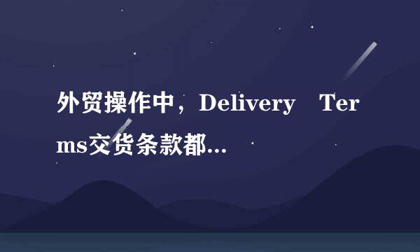 外贸操作中，Delivery Terms交货条款都包括哪些内容，哪几种方式，是否包括交货时间，Delivery Lead Times