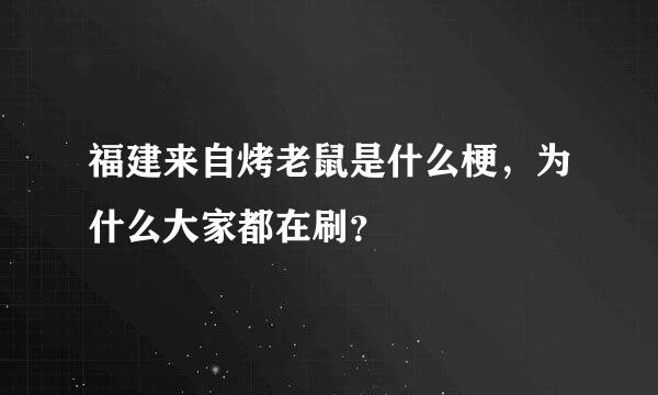 福建来自烤老鼠是什么梗，为什么大家都在刷？