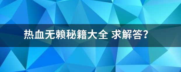 热血无赖秘籍大全