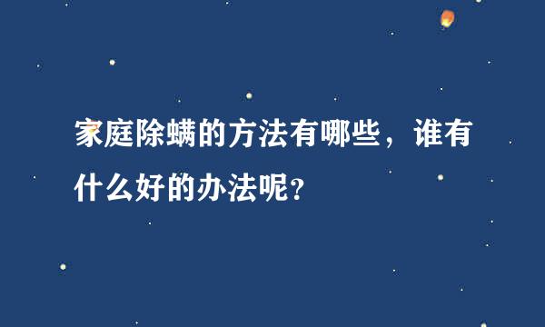 家庭除螨的方法有哪些，谁有什么好的办法呢？