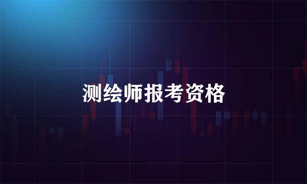 测绘师报考资格