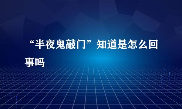 “半夜鬼敲门”知道是怎么回事吗