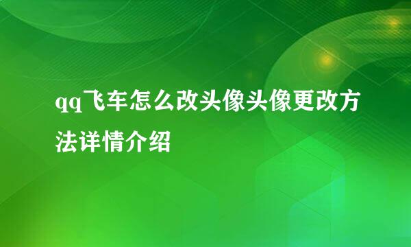 qq飞车怎么改头像头像更改方法详情介绍