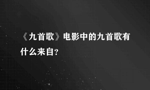 《九首歌》电影中的九首歌有什么来自？