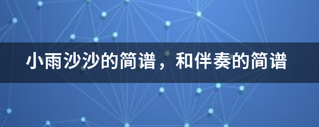 小雨沙沙来自的简谱，和伴奏的简谱