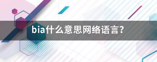 bia什么意思网络语言？