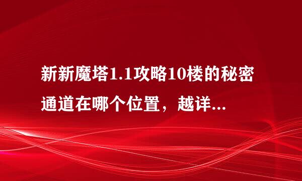 新新魔塔1.1攻略10楼的秘密通道在哪个位置，越详细越好？