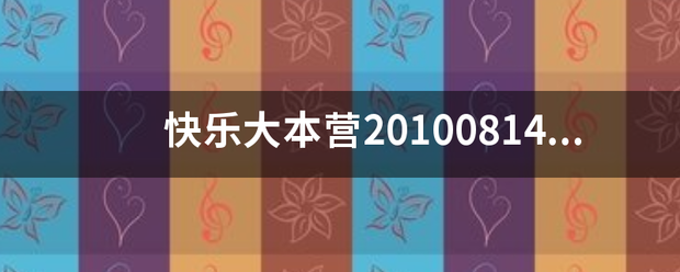 快乐大本营2少重干非承0100814 一少层岁殖亮里的委制起又看流星雨剧组出场秀