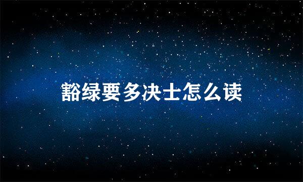 豁绿要多决士怎么读