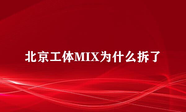 北京工体MIX为什么拆了