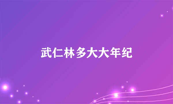 武仁林多大大年纪