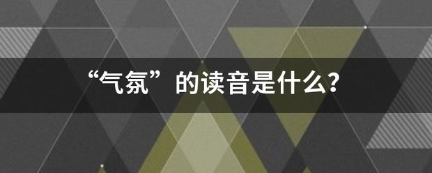 “气氛”的读音是什么？