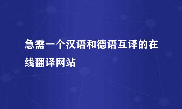 急需一个汉语和德语互译的在线翻译网站