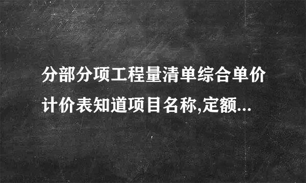 分部分项工程量清单综合单价计价表知道项目名称,定额编号来自怎么套