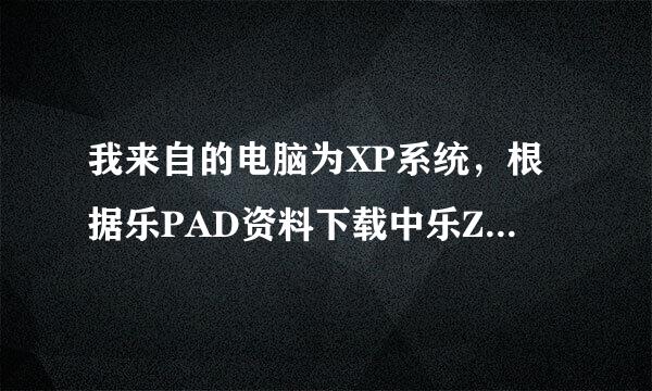 我来自的电脑为XP系统，根据乐PAD资料下载中乐Zone的安装要求下载安装之后，乐Zone始终没有与A2107平