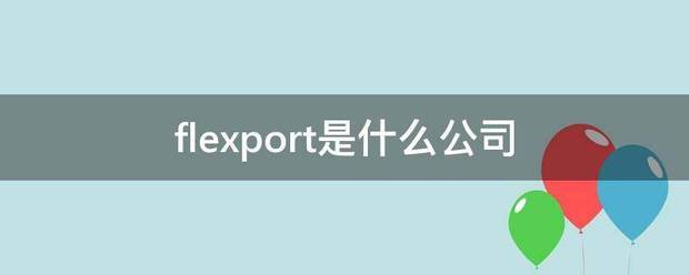 flexport是什么公司