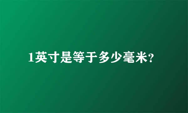 1英寸是等于多少毫米？