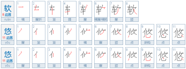 软悠悠地什么填上合适的词语