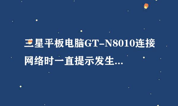 三星平板电脑GT-N8010连接网络时一直提示发生验证错误。