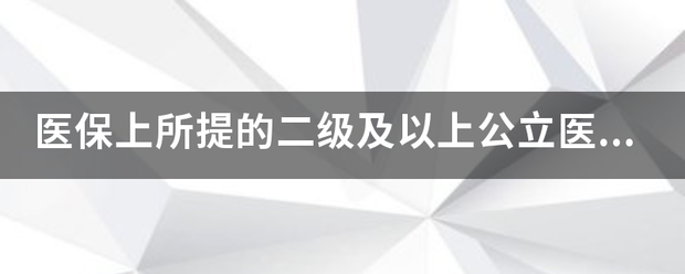 医保上所提的二级及以上公立医院是指必须是公立医院吗？