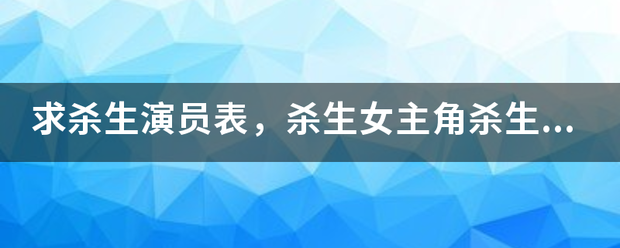 求杀生演员表，杀生女主角杀生男主角是谁？