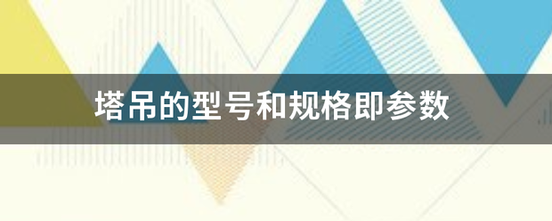 塔吊的型号和规格即地球参数