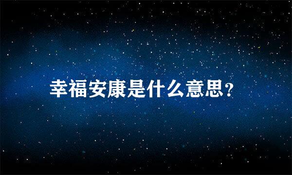 幸福安康是什么意思？