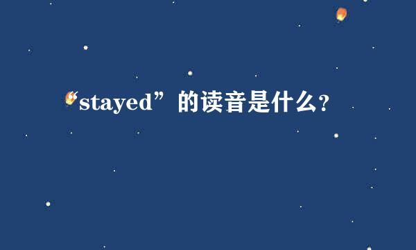 “stayed”的读音是什么？