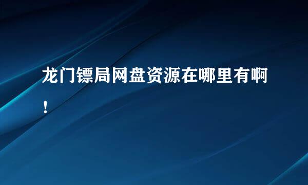 龙门镖局网盘资源在哪里有啊！