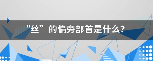 “丝”的偏旁部首是什么？