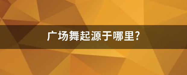 广场舞起源于哪里?