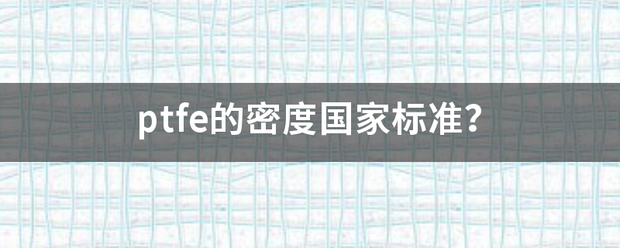 ptfe的密度国家标准？