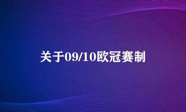 关于09/10欧冠赛制