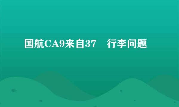 国航CA9来自37 行李问题