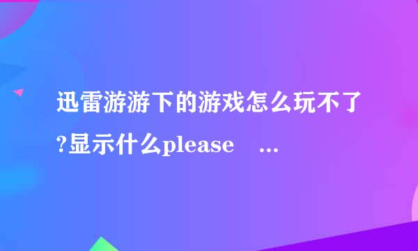 迅雷游游下的游戏怎么玩不了?显示什么please Insert Disc4 Disver F: